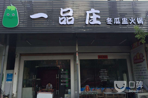 一品庄 冬瓜盅火锅